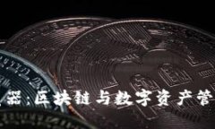TPWallet浏览器：区块链与数字资产管理