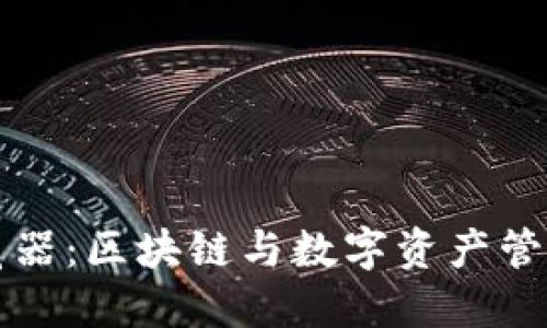 TPWallet浏览器:区块链与数字资产管理的完美结合