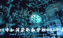 TPWallet中如何获取和管理USDT：全面指南