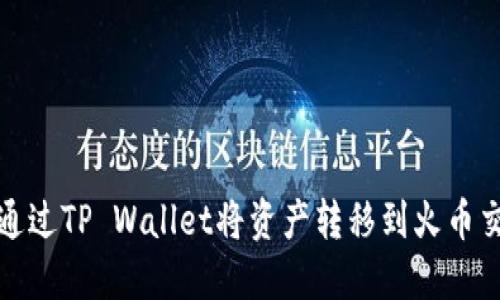 如何通过TP Wallet将资产转移到火币交易所