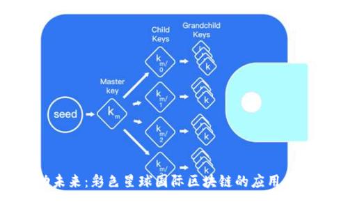 推动未来：彩色星球国际区块链的应用与发展