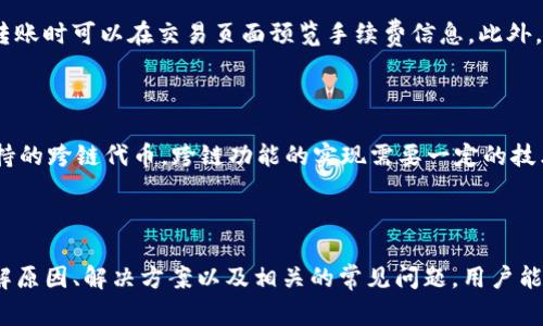   TPWallet代币Logo不显示的原因及解决方案 / 

 guanjianci TPWallet, 代币Logo, 显示问题, 解决方案 /guanjianci 

在当今数字货币和区块链技术日益普及的时代，TPWallet作为一个重要的数字资产管理工具，受到了越来越多用户的青睐。然而，用户在使用TPWallet时，有时会遇到代币Logo不显示的问题。这不仅影响了用户的视觉体验，还可能影响到对代币的认知和管理。因此，了解代币Logo不显示的原因和解决办法显得尤为重要。

### 一、TPWallet代币Logo不显示的原因

TPWallet代币Logo不显示的原因可以归结为以下几类：

#### 1. 网络连接问题

在使用TPWallet时，网络的稳定性对应用的表现有着直观的影响。如果用户所处的环境网络不稳定，可能会导致代币信息无法正确加载，从而出现Logo不显示的情况。网络问题可能包括Wi-Fi信号弱、数据流量不够或者第三方服务器故障等。

#### 2. 代币信息未更新

TPWallet支持多种代币，代币的Logo和相关信息通常是从网络上获取的。如果代币的信息未及时更新，或是单个代币的新Logo还未上传到相关服务器，用户也会看到Logo不显示的情况。特别是在项目升级、重branding（重塑品牌）或改动代币合约时，Logo的更新可能会滞后于用户的需求。

#### 3. 软件版本问题

TPWallet的不同版本可能在功能和Bug修复上有所差异。如果用户使用的是旧版本，可能会遇到Logo无法显示的Bug。建议用户定期更新TPWallet应用至最新版本，以确保拥有最佳的使用体验和全面的功能支持。

#### 4. 设备兼容性

不同的设备（如安卓、iOS或不同品牌的手机）可能在显示某些内容上存在差异。如果某些设备不支持特定格式的图片或Logo，那么在该设备上就可能出现Logo不显示的问题。

#### 5. 应用缓存问题

像TPWallet这样的应用通常会在后台缓存一些数据以提高性能，但有时，这些缓存数据可能会过时，导致Logo无法正确显示。清理应用缓存有的时候可以解决这些问题。

### 二、如何解决TPWallet代币Logo不显示的问题

#### 1. 检查网络连接

首先，用户应确保设备网络连接正常。可以尝试切换Wi-Fi和移动数据，或是连接到不同的网络，看是否可以解决Logo不显示的问题。此外，测试其他应用的网络是否正常，以排除是整体网络连接的问题。

#### 2. 更新代币信息

如果确认网络连接正常，可以尝试手动更新代币信息。在TPWallet中，一般会有“刷新”或“更新”按钮，用户可以先点击此按钮尝试更新代币的Logo和相关信息。如果更新后仍然不显示，可以查看官方渠道是否有关于该代币的更新公告。

#### 3. 更新TPWallet应用

为了获取最新的功能和Bug修复，用户应该确保TPWallet应用是最新版本。可以前往应用商店检查可用的更新，并安装。在确保更新后，重启应用程序，查看Logo是否能够正常显示。

#### 4. 清理应用缓存

定期清理应用缓存有助于解决数据过时导致的问题。用户可以在设备的设置中找到TPWallet应用，选择“清除缓存”选项。清理后再次打开应用，查看代币Logo是否已更新。

#### 5. 更换设备

如果以上方法均未能解决问题，用户可以尝试更换设备进行查看。有时，某个特定设备可能存在与TPWallet的兼容性问题，使用其他设备可以帮助确认问题所在。

#### 6. 联系客服支持

当尝试了以上所有方法依然无法解决Logo不显示的问题时，建议用户联系TPWallet的客户支持团队。用户可以详细描述遇到的问题，通常客服团队会提供专业的解决方案。

### 三、常见相关问题

在解决TPWallet代币Logo不显示的问题之后，用户可能会有其他相关疑问。以下是六个可能的相关问题及详细介绍。

#### 问题1：TPWallet的安全性如何？

TPWallet作为一款数字资产管理工具，其安全性是用户关注的重点。TPWallet采用了多重安全机制，包括私钥本地存储、加密技术以及多重身份验证等，确保用户资产的安全。此外，用户的敏感信息不会上传到服务器，而是全部保存在用户的本地设备中，进一步降低了安全风险。

#### 问题2：如何添加新的代币到TPWallet？

在TPWallet中，用户可以轻松添加自定义代币。首先，用户需要获取该代币的合约地址。接着，在应用中找到“添加代币”选项，输入合约地址，并选择相应的网络和代币类型。完成后，点击“确认”，新代币就会被添加到用户的钱包中，用户可以在钱包中查看相关信息。

#### 问题3：TPWallet支持哪些代币？

TPWallet支持多种主流的数字货币和代币，如比特币（BTC）、以太坊（ETH）、波卡（DOT）等。此外，TPWallet还支持ERC20、BEP20等协议下的代币，用户可以在应用中查看完整支持的代币列表。新代币的支持会随着市场的发展不断更新，确保用户能管理自己持有的所有资产。

#### 问题4：如何确保TPWallet中的私钥安全？

TPWallet的私钥是用户资产的唯一凭证，确保私钥安全至关重要。用户应选择强密码并启用双重身份验证来进一步保护私钥。此外，建议用户将私钥或助记词备份到安全的地方，避免云存储或不安全的地方存储私钥，以降低被盗取的风险。

#### 问题5：TPWallet的手续费是多少？

TPWallet在进行交易和转账时会收取一定的手续费，手续费的具体标准通常与所选择的区块链网络有关。不同代币、不同网络的手续费也有所不同，用户在进行转账时可以在交易页面预览手续费信息。此外，为了确保交易能在最快的时间内被确认，用户可以选择适当的手续费进行交易。

#### 问题6：TPWallet是否支持跨链交易？

TPWallet正在逐步支持跨链交易功能，这将允许用户在不同区块链之间转移资产。目前，部分热门代币已支持跨链转账，用户可在TPWallet的更新公告中查看支持的跨链代币。跨链功能的实现需要一定的技术支持，预计未来将会有更多资产加入到跨链交易的行列中。

### 四、总结

TPWallet作为一款功能强大的数字资产管理工具，给用户带来了便捷的数字货币管理体验。但在使用过程中，用户也可能会遇到代币Logo不显示的问题。通过了解原因、解决方案以及相关的常见问题，用户能够更有效地使用TPWallet，享受到数字货币带来的便利和乐趣。希望大家能够在使用TPWallet的过程中，注意保护个人信息安全，选择适合自己的代币进行投资。