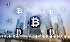 完全指南：如何将TPWallet中的资产转移