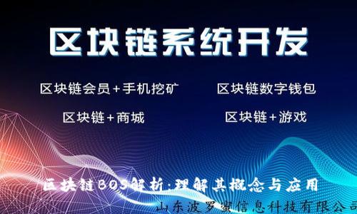 区块链BOS解析:理解其概念与应用