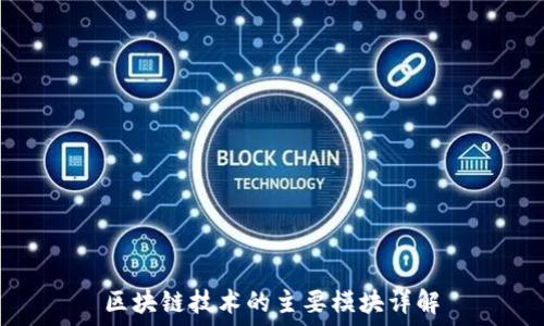 区块链技术的主要模块详解