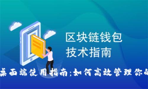 TPWallet桌面端使用指南:如何高效管理你的数字资产