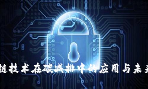 区块链技术在碳减排中的应用与未来展望