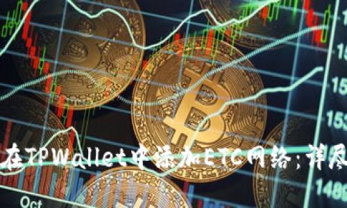 如何在TPWallet中添加ETC网络:详尽指南