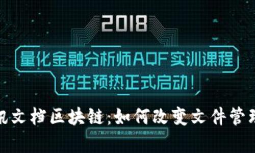 深入解析腾讯文档区块链:如何改变文件管理与共享体验
