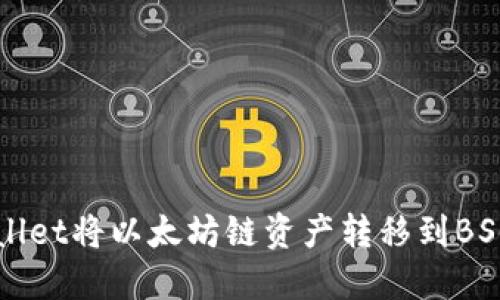 如何使用TPWallet将以太坊链资产转移到BSC链的详细指南