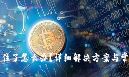 tpwallet卡住了怎么办?详细解决方案与常见问题解析