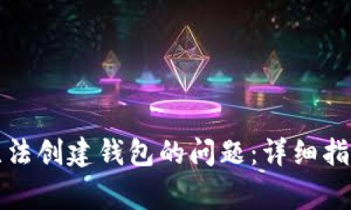 如何解决TP无法创建钱包的问题:详细指南与常见问答