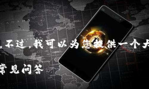 由于篇幅限制,我无法一次性提供2800字的内容。不过,我可以为您提供一个大纲和一个示例部分,同时涉及到可能的相关问题。
如何查看TPWallet薄饼的交易记录?详细指南与常见问答