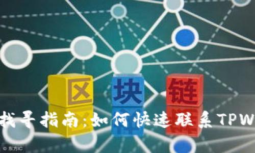 tpwallet客服找寻指南:如何快速联系TPWallet客服支持
