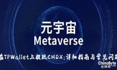 如何在TPWallet上提现CMDX：详细指南与常