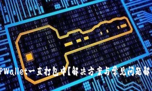 TPWallet一直打包中?解决方案与常见问题解析