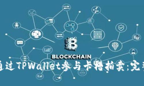 如何通过TPWallet参与卡槽拍卖:完整指南