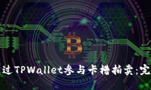 如何通过TPWallet参与卡槽拍卖:完整指南