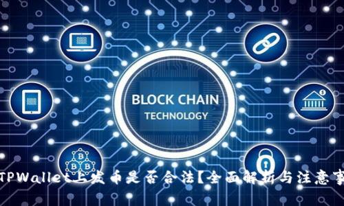 在TPWallet上发币是否合法?全面解析与注意事项