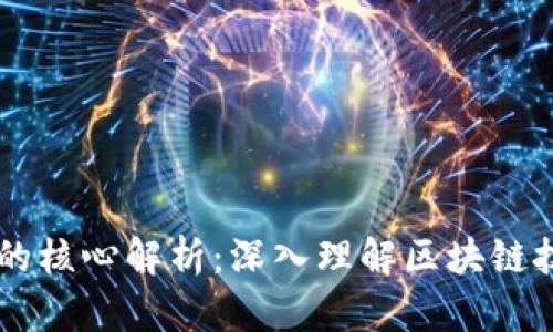 区块链知识的核心解析:深入理解区块链技术及其应用