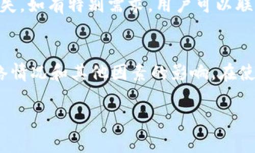 为了满足您的需求，我将先为您提供一个的及相关内容框架。

  tpwallet提现需要多久？了解提现流程与时间/  
 guanjianci tpwallet, 提现时间, 数字货币, 钱包安全/ guanjianci 

引言
tpwallet作为一个越来越受到用户青睐的数字货币钱包，正在飞速发展。在这个数字化的时代，钱包的提现时间与流程成为了大家关注的焦点。不少人在使用tpwallet进行数字货币交易或存储时，常常会因此疑惑：tpwallet提现需要多长时间呢？本文将为您详细解析tpwallet的提现流程以及相关因素，以帮助您更好地进行操作。

tpwallet简介
tpwallet是一个为用户提供便捷的数字资产管理服务的钱包，支持多种数字货币的存储和交易。它的界面简洁、操作简单，非常适合大众用户使用。此外，tpwallet还注重安全性，采用了多重加密技术以确保用户资产的安全性。

提现流程详解
在tpwallet上提现并不复杂，主要步骤如下：
ol
    listrong登录tpwallet账户/strong - 用户需要输入自己的账号和密码进行登录。/li
    listrong选择提现功能/strong - 登录后，用户可以在首页找到提现选项并点击进入。/li
    listrong填写提现信息/strong - 包括提现金额、提现地址等信息。/li
    listrong确认提现/strong - 核实信息无误后，用户需要确认此次提现。/li
    listrong等待审核/strong - 提现申请提交后，tpwallet会进行审核。一般情况下，审核时间为24小时内。/li
    listrong到账/strong - 一旦审核通过，用户提现的资金通常会在1-3个工作日内到账，具体到账时间取决于区块链网络的情况。/li
/ol

影响提现时间的因素
虽然tpwallet的提现流程大致如上所述，但实际到账时间可能会受到多种因素影响：
ul
    listrong区块链拥堵情况/strong - 在区块链网络拥堵时，交易处理可能会延迟，从而影响到账时间。/li
    listrong提现金额/strong - 大额提现可能需要更长的审核时间和确认步骤。/li
    listrong安全审核/strong - 若tpwallet检测到异常或可疑操作，可能会进行额外的安全审查，延长提现时间。/li
    listrong提现方式的选择/strong - 不同的提现方式，如银行转账、数字货币转账等，其处理时间会有所不同。/li
/ul

相关问题一：tpwallet提现速度与其他钱包相比怎么样？
相较于其他数字货币钱包，tpwallet的提现速度在行业内属于中等偏上。大部分用户在申请提现后，若没有遇到特殊情况，一般可以在3天内完成提现，这与其他钱包的表现相仿。然而，有些钱包由于技术问题或管理不善，用户的提现时间可能会更长。因此，tpwallet在提现速度方面具有一定的竞争力。

相关问题二：出现提现延迟该如何处理？
如果用户遇到提取延迟的情况，应首先确认提交的提现信息是否正确。如果信息无误，可以耐心等待一段时间，根据tpwallet的规定，提现通常会在1-3个工作日内完成。若时间过长，可以联系tpwallet的客服进行咨询，提供提现的相关信息以方便他们进行查询。同时，用户也应适时检查自己的邮箱，看看是否收到有关提现的通知或问题。

相关问题三：如何保证tpwallet的安全性？
在使用tpwallet或任何数字钱包时，安全性都是用户最为关心的问题。tpwallet采用了多重加密技术来保护用户的信息和资产。此外，用户也应增强自身的安全意识，例如定期更改密码，启用双重身份验证等。这些措施都能有效降低用户资产被盗取的风险。

相关问题四：tpwallet支持哪些提现方式？
tpwallet支持多种提现方式，用户可以根据自己的需要选择适合的提现方式。常见的提现方式包括银行账户提现、数字货币转账等。选择不同的方式，将会影响到账时间，用户应根据提现的紧急程度做出选择。

相关问题五：提现的费用是多少？
tpwallet的提现费用通常是根据提现方式和金额来收取的。一般情况下，平台会在提现页面清楚标示出相关的手续费。用户在进行提现前，可以仔细查看相关费用，以避免不必要的支出。

相关问题六：tpwallet有撤回提现的选项吗？
tcwallet在提现后，通常不支持撤回。这意味着一旦申请提现，用户需要等待资金到账。因此，用户在提现前应格外注意确认所有信息无误，避免因信息错误而造成资金损失。如有特别需求，用户可以联系客服询问相关的解决方案。

总结
tpwallet作为数字货币钱包中颇受欢迎的选择，其提现流程相对简单，用户只需按步骤操作，通常可以在1-3个工作日内完成提现。然而，具体的提现时间可能会受到网络情况和其他因素的影响。在使用过程中，用户应关注自身的账户安全，并选择合适的提现方式。通过本文的详细介绍，希望能够帮助用户更好地理解tpwallet的提现机制，并顺利完成自己的提现操作。

以上是关于tpwallet提现时间与相关内容的详细介绍。希望对您有所帮助！如果您有其他需要了解的内容，可以随时告诉我。