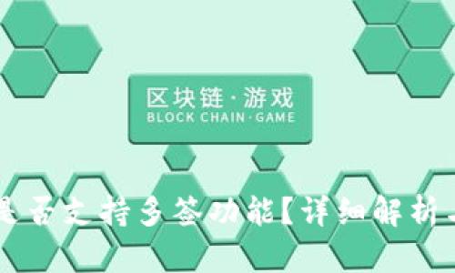 TPWallet是否支持多签功能?详细解析与使用指南