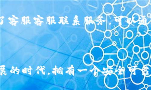 bianwei2022年TPWallet苹果版下载全攻略：功能、优势与使用心得/bianwei
TPWallet, 苹果下载, 加密钱包, 数字货币/guanjianci


随着区块链技术和数字货币的迅猛发展，许多人开始关注加密货币的管理和储存。TPWallet作为一款功能强大的钱包应用，提供了安全便捷的数字资产管理服务。特别是对于iPhone用户，TPWallet的苹果版下载成为了一个热门话题。本文将对2022年TPWallet苹果版的下载进行全面介绍，包括功能、优势、使用体验等多个方面，并解答一些与TPWallet相关的问题。


一、TPWallet的基本功能介绍

TPWallet是一款支持多种数字货币的加密钱包应用，具有以下基本功能：

ul
listrong私钥管理：/strong用户的私钥完全由自己掌控，保证了资产的安全性。/li
listrong多种数字货币支持：/strongTPWallet支持BTC、ETH等众多主流币种，方便用户进行资产管理。/li
listrong交易便利：/strong用户可以通过TPWallet进行快速的数字货币交易，界面简洁，易于操作。/li
listrong社区互动：/strongTPWallet提供了社区功能，用户可以在其中讨论投资策略，分享经验。/li
/ul

二、TPWallet苹果版下载指南

对于iPhone用户，下载TPWallet的方式非常简单。首先，用户需要打开App Store，并在搜索框中输入“TPWallet”。找到应用后，点击“获取”按钮进行下载安装。安装完成后，用户可以根据提示进行注册或登录，开始使用TPWallet的各项功能。


三、TPWallet的优势

TPWallet之所以受到用户的青睐，主要是因为其以下几个优势：

ul
listrong安全性高：/strongTPWallet采用了多重加密技术，保证用户资产的安全。/li
listrong用户体验良好：/strong界面友好，操作步骤简洁，适合各类用户使用。/li
listrong更新频繁：/strong开发团队定期更新应用，以修复BUG并推出新功能。/li
listrong项目透明：/strongTPWallet提供了完整的项目背景和团队信息，让用户的投资更有保障。/li
/ul

四、TPWallet使用心得分享

许多用户在使用TPWallet后都有所反馈，他们普遍认为TPWallet在安全和便捷性上表现突出。以下是一些用户在使用TPWallet过程中的心得体会：

ul
listrong强大的社区支持：/strong用户表示在使用过程中遇到问题时，可以很方便地寻找社区中的帮助，从而快速解决。/li
listrong透明的费用结构：/strongTPWallet在交易时的费用透明，用户在交易时不会出现意外的费用。/li
listrong易于备份：/strong用户可以很轻松地备份自己的钱包，确保即使更换设备也能找回资产。/li
/ul

五、与TPWallet相关的常见问题解答

1. TPWallet是否安全？

TPWallet的安全性一直是用户关注的焦点。作为一款去中心化的钱包，TPWallet的用户私钥是完全由用户自己控制的，这意味着没有任何第三方能够获取用户的资产。此外，TPWallet还采用了多种安全技术，如冷钱包存储、加密通讯等，最大限度地降低资产被盗的风险。用户还可以启用双重认证，提高账户的安全性。另外，TPWallet团队也定期发布安全更新，确保应用保持在最新的安全标准上。


2. TPWallet支持哪些数字货币？

TPWallet支持众多主流的数字货币，比如比特币（BTC）、以太坊（ETH）、莱特币（LTC）等。此外，TPWallet还支持一些新兴的代币和ERC-20 Token，为用户提供广泛的资产管理选择。用户可以在TPWallet中自由地管理这些数字货币，包括存储、交易、发送和接收。同时，TPWallet也会根据市场需求，适时增加对新币种的支持，满足不同用户的需求。


3. 如何恢复TPWallet中的资产？

恢复TPWallet中的资产主要依靠用户的备份信息。用户在初次创建钱包时，会被提示生成助记词或私钥。用户需要将这些信息妥善保存，以便今后在需要时进行钱包恢复。若用户想要恢复资产，只需在TPWallet登录界面选择“恢复钱包”，并输入助记词或私钥，应用便会自动恢复账户，同时把以前的资产找回。值得注意的是，用户在恢复过程中确保网络环境的安全，避免在不安全的环境下输入敏感信息。


4. TPWallet的交易费用是多少？

TPWallet的交易费用是基于网络拥堵和交易速度的，通常在交易时应用会提示用户当前的费用估算。虽然TPWallet不收取额外的手续费，但用户仍需支付链上交易费用。TPWallet提供了多种交易速度的选择，用户可以根据自身需求选择适当的费用，快速完成交易或节省成本。用户在进行大额交易时，可以提高费用以保证交易的及时处理；而在交易量大的时候，选择较低的费用则可能导致交易确认的时间增长。


5. TPWallet有哪些实用的小功能？

TPWallet除了基本的资产管理功能外，还有一些非常实用的小功能。例如，用户可以通过TPWallet查看市场实时行情，了解不同币种的价格波动，帮助用户做出更合理的投资决策。此外，TPWallet还提供了价格提醒功能，用户可以设置特定的价格线，一旦币种价格达到预设值，应用会及时推送通知。还有就是，TPWallet的内置浏览器功能，允许用户直接在应用内访问去中心化交易所，进行跨链兑换等操作，提高了用户操作的便捷性。


6. 如何处理TPWallet中的交易问题？

在使用TPWallet进行交易时，用户可能会遇到一些问题，比如交易卡顿、资产未到账等情况。这时候，用户首先可以通过TPWallet的官方社区寻求帮助，其他用户或管理员通常会提供快速的解决方案。同时，TPWallet也提供了客服客服联系服务，可以通过应用内反馈功能提交问题。用户在解决这些问题时，最好收集完整的交易信息，包括交易 hash、时间等，以便客服更快地查找问题。而在遇到资产未到账的情况下，用户可以通过链上区块查询服务进行跟踪，了解交易状态。



总体来说，TPWallet作为一款优秀的数字货币钱包，在安全性、便捷性和用户体验方面都处于行业领先水平。对于iPhone用户而言，下载和使用TPWallet能有效帮助他们进行数字资产的管理和投资。在这个数字货币飞速发展的时代，拥有一个安全可靠的加密钱包，是每一位投资者的必备选择。希望本文能为广大的用户提供帮助，让更多的人了解TPWallet，并在数字货币的世界中游刃有余。
