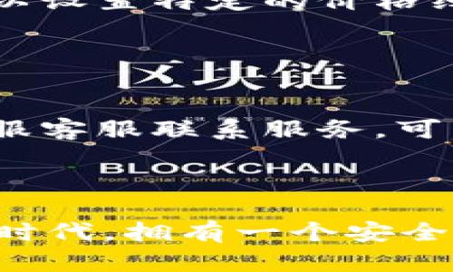 bianwei2022年TPWallet苹果版下载全攻略：功能、优势与使用心得/bianwei
TPWallet, 苹果下载, 加密钱包, 数字货币/guanjianci


随着区块链技术和数字货币的迅猛发展，许多人开始关注加密货币的管理和储存。TPWallet作为一款功能强大的钱包应用，提供了安全便捷的数字资产管理服务。特别是对于iPhone用户，TPWallet的苹果版下载成为了一个热门话题。本文将对2022年TPWallet苹果版的下载进行全面介绍，包括功能、优势、使用体验等多个方面，并解答一些与TPWallet相关的问题。


一、TPWallet的基本功能介绍

TPWallet是一款支持多种数字货币的加密钱包应用，具有以下基本功能：

ul
listrong私钥管理：/strong用户的私钥完全由自己掌控，保证了资产的安全性。/li
listrong多种数字货币支持：/strongTPWallet支持BTC、ETH等众多主流币种，方便用户进行资产管理。/li
listrong交易便利：/strong用户可以通过TPWallet进行快速的数字货币交易，界面简洁，易于操作。/li
listrong社区互动：/strongTPWallet提供了社区功能，用户可以在其中讨论投资策略，分享经验。/li
/ul

二、TPWallet苹果版下载指南

对于iPhone用户，下载TPWallet的方式非常简单。首先，用户需要打开App Store，并在搜索框中输入“TPWallet”。找到应用后，点击“获取”按钮进行下载安装。安装完成后，用户可以根据提示进行注册或登录，开始使用TPWallet的各项功能。


三、TPWallet的优势

TPWallet之所以受到用户的青睐，主要是因为其以下几个优势：

ul
listrong安全性高：/strongTPWallet采用了多重加密技术，保证用户资产的安全。/li
listrong用户体验良好：/strong界面友好，操作步骤简洁，适合各类用户使用。/li
listrong更新频繁：/strong开发团队定期更新应用，以修复BUG并推出新功能。/li
listrong项目透明：/strongTPWallet提供了完整的项目背景和团队信息，让用户的投资更有保障。/li
/ul

四、TPWallet使用心得分享

许多用户在使用TPWallet后都有所反馈，他们普遍认为TPWallet在安全和便捷性上表现突出。以下是一些用户在使用TPWallet过程中的心得体会：

ul
listrong强大的社区支持：/strong用户表示在使用过程中遇到问题时，可以很方便地寻找社区中的帮助，从而快速解决。/li
listrong透明的费用结构：/strongTPWallet在交易时的费用透明，用户在交易时不会出现意外的费用。/li
listrong易于备份：/strong用户可以很轻松地备份自己的钱包，确保即使更换设备也能找回资产。/li
/ul

五、与TPWallet相关的常见问题解答

1. TPWallet是否安全？

TPWallet的安全性一直是用户关注的焦点。作为一款去中心化的钱包，TPWallet的用户私钥是完全由用户自己控制的，这意味着没有任何第三方能够获取用户的资产。此外，TPWallet还采用了多种安全技术，如冷钱包存储、加密通讯等，最大限度地降低资产被盗的风险。用户还可以启用双重认证，提高账户的安全性。另外，TPWallet团队也定期发布安全更新，确保应用保持在最新的安全标准上。


2. TPWallet支持哪些数字货币？

TPWallet支持众多主流的数字货币，比如比特币（BTC）、以太坊（ETH）、莱特币（LTC）等。此外，TPWallet还支持一些新兴的代币和ERC-20 Token，为用户提供广泛的资产管理选择。用户可以在TPWallet中自由地管理这些数字货币，包括存储、交易、发送和接收。同时，TPWallet也会根据市场需求，适时增加对新币种的支持，满足不同用户的需求。


3. 如何恢复TPWallet中的资产？

恢复TPWallet中的资产主要依靠用户的备份信息。用户在初次创建钱包时，会被提示生成助记词或私钥。用户需要将这些信息妥善保存，以便今后在需要时进行钱包恢复。若用户想要恢复资产，只需在TPWallet登录界面选择“恢复钱包”，并输入助记词或私钥，应用便会自动恢复账户，同时把以前的资产找回。值得注意的是，用户在恢复过程中确保网络环境的安全，避免在不安全的环境下输入敏感信息。


4. TPWallet的交易费用是多少？

TPWallet的交易费用是基于网络拥堵和交易速度的，通常在交易时应用会提示用户当前的费用估算。虽然TPWallet不收取额外的手续费，但用户仍需支付链上交易费用。TPWallet提供了多种交易速度的选择，用户可以根据自身需求选择适当的费用，快速完成交易或节省成本。用户在进行大额交易时，可以提高费用以保证交易的及时处理；而在交易量大的时候，选择较低的费用则可能导致交易确认的时间增长。


5. TPWallet有哪些实用的小功能？

TPWallet除了基本的资产管理功能外，还有一些非常实用的小功能。例如，用户可以通过TPWallet查看市场实时行情，了解不同币种的价格波动，帮助用户做出更合理的投资决策。此外，TPWallet还提供了价格提醒功能，用户可以设置特定的价格线，一旦币种价格达到预设值，应用会及时推送通知。还有就是，TPWallet的内置浏览器功能，允许用户直接在应用内访问去中心化交易所，进行跨链兑换等操作，提高了用户操作的便捷性。


6. 如何处理TPWallet中的交易问题？

在使用TPWallet进行交易时，用户可能会遇到一些问题，比如交易卡顿、资产未到账等情况。这时候，用户首先可以通过TPWallet的官方社区寻求帮助，其他用户或管理员通常会提供快速的解决方案。同时，TPWallet也提供了客服客服联系服务，可以通过应用内反馈功能提交问题。用户在解决这些问题时，最好收集完整的交易信息，包括交易 hash、时间等，以便客服更快地查找问题。而在遇到资产未到账的情况下，用户可以通过链上区块查询服务进行跟踪，了解交易状态。



总体来说，TPWallet作为一款优秀的数字货币钱包，在安全性、便捷性和用户体验方面都处于行业领先水平。对于iPhone用户而言，下载和使用TPWallet能有效帮助他们进行数字资产的管理和投资。在这个数字货币飞速发展的时代，拥有一个安全可靠的加密钱包，是每一位投资者的必备选择。希望本文能为广大的用户提供帮助，让更多的人了解TPWallet，并在数字货币的世界中游刃有余。
