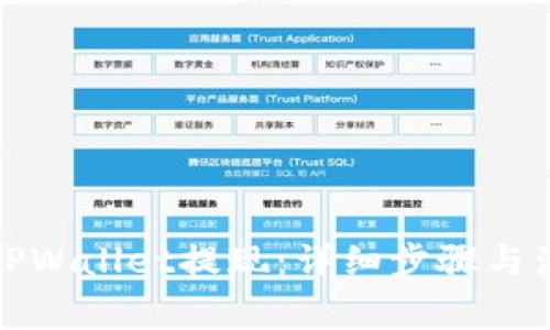 如何从TPWallet提现:详细步骤与注意事项