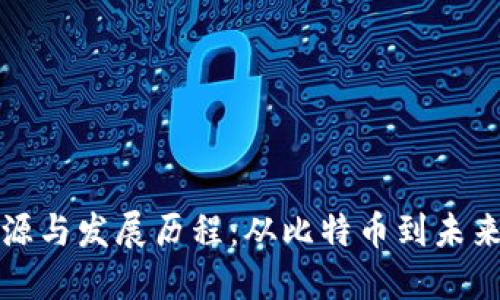 区块链的起源与发展历程:从比特币到未来的技术革命