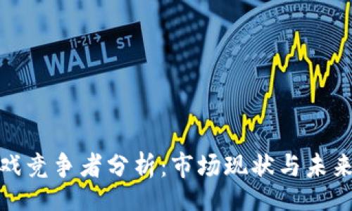 radius
区块链游戏竞争者分析：市场现状与未来发展趋势