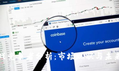 radius
区块链游戏竞争者分析：市场现状与未来发展趋势