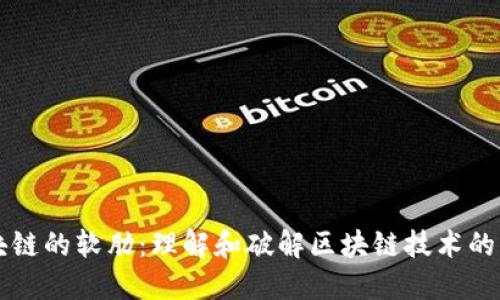 区块链的软肋：理解和破解区块链技术的弱点