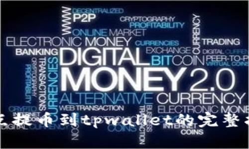 支点提币到tpwallet的完整指南