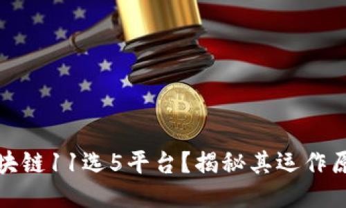 什么是区块链11选5平台？揭秘其运作原理与优势