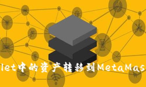 如何将TP Wallet中的资产转移到MetaMask（小狐狸）钱包