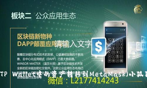 如何将TP Wallet中的资产转移到MetaMask（小狐狸）钱包