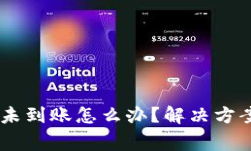 转账到TPWallet未到账怎么办？解决方案与常见问题解析