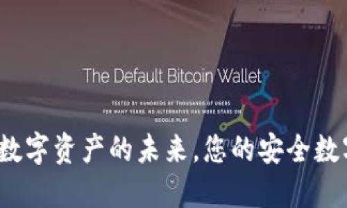 TPWallet：解锁数字资产的未来，您的安全数字钱包解决方案