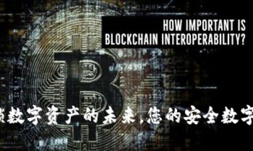 TPWallet：解锁数字资产的未来，您的安全数字钱包解决方案