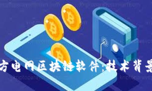 全面解析南方电网区块链软件：技术背景与应用前景