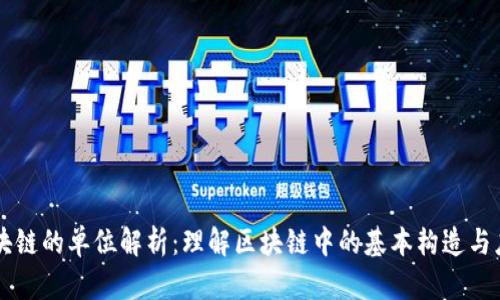 区块链的单位解析：理解区块链中的基本构造与应用