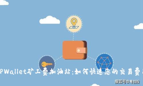 TPWallet矿工费加油站：如何快速您的交易费用
