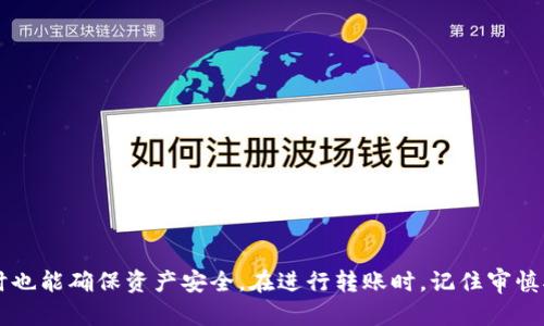   如何通过TPWallet转账比特币地址：完整操作指南 / 

 guanjianci 比特币, TPWallet, 加密货币转账, 钱包安全 /guanjianci 

概述
在数字货币的世界中，比特币作为最初也是最具代表性的加密货币，已经吸引了无数用户的关注。而TPWallet作为一个多功能的钱包，为用户提供了便捷的比特币及其他数字货币的管理和转账功能。通过TPWallet进行比特币转账，不仅方便快捷，而且安全可靠。本文将详细介绍如何通过TPWallet转账比特币地址，确保您在快速转账的同时，始终保持对资金安全的关注。

什么是TPWallet？
TPWallet是一个专为加密货币用户设计的钱包应用，支持多种数字货币的存储和管理。它的主要特点包括安全性高、操作简单、用户界面友好，此外TPWallet还提供了一系列附加功能，例如交易所整合、去中心化交易、数字资产管理等。TPWallet是一款高度可扩展的钱包，用户可以根据自己的需求进行配置，还可以利用其支持的多种加密货币进行交易。

TPWallet的注册和设置
在进行比特币转账之前，您需要先注册并设置TPWallet。注册步骤如下：
ol
    li下载TPWallet应用：您可以在App Store或Google Play商店搜索
