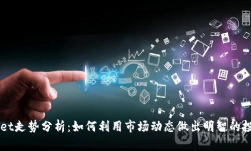 TPWallet走势分析：如何利用市场动态做出明智的投资决策