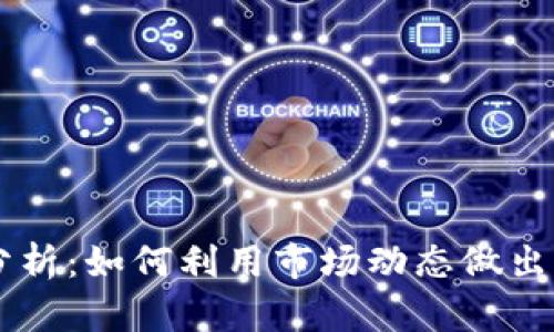 TPWallet走势分析：如何利用市场动态做出明智的投资决策