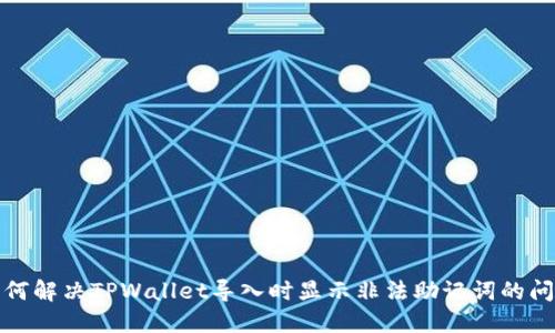 如何解决TPWallet导入时显示非法助记词的问题