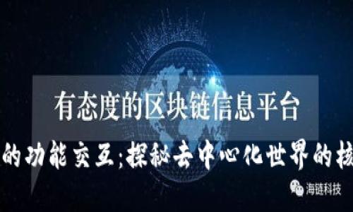 区块链的功能交互：探秘去中心化世界的核心机制
