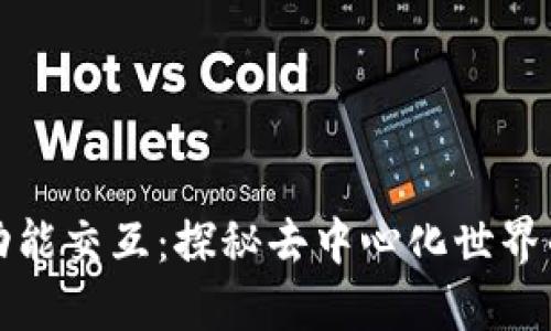 区块链的功能交互：探秘去中心化世界的核心机制