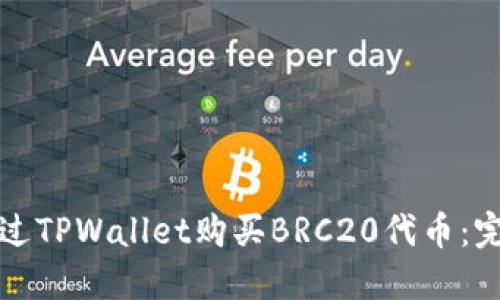 如何通过TPWallet购买BRC20代币：完整指南